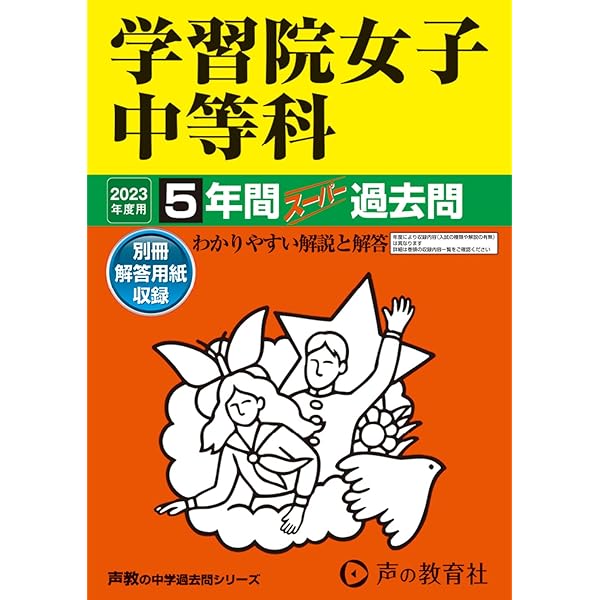 Amazon.co.jp: 学習院女子中等科 2025年度用 5年間（＋3年間HP掲載
